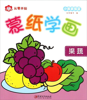 

蒙纸学画：果蔬