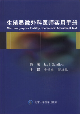 

生殖显微外科医师实用手册