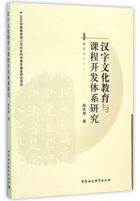 

汉字文化教育与课程开发体系研究