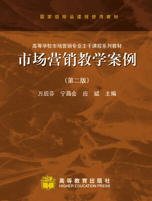 

国家级精品课程使用教材·高等学校市场营销专业主干课程体系教材：市场营销教学案例（第2版）