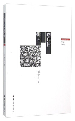 

创作性批评