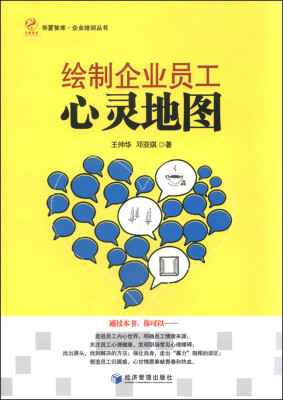 

华夏智库·企业培训丛书：绘制企业员工心灵地图