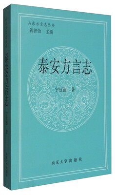 

山东方言志丛书泰安方言志