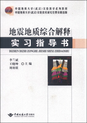 

地震地质综合解释实习指导书