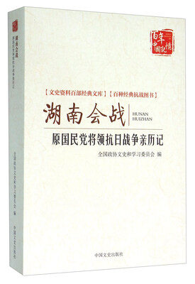 

湖南会战 原国民党将领抗日战争亲历记