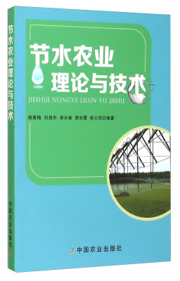 

节水农业理论与技术