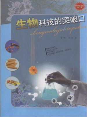 

中国大百科全书出版社 科学与未来(第2辑):生物科技的突破口