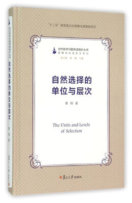 

当代哲学问题研读指针丛书自然选择的单位与层次