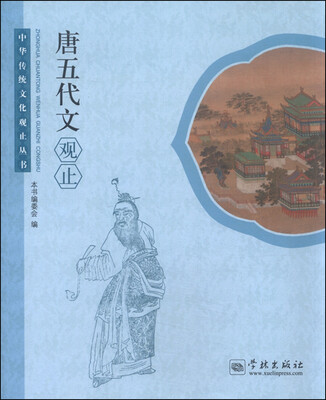 

中华传统文化观止丛书：唐五代文观止