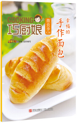 

巧厨娘微食季：幸福的 手作面包（C06）
