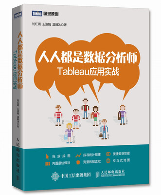 

人人都是数据分析师 Tableau应用实战