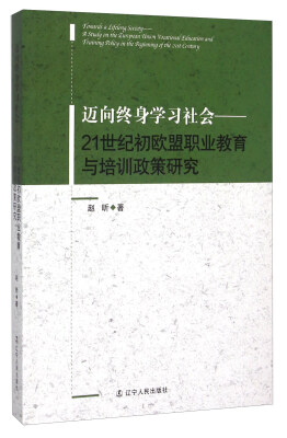 

迈向终身学习社会：21世纪初欧盟职业教育与培训政策研究