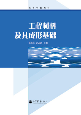 

高等学校教材：工程材料及其成形基础