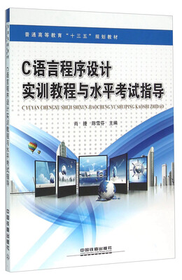 

C语言程序设计实训教程与水平考试指导