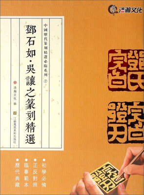 

中国历代篆刻精选必临系列邓石如吴让之篆刻精选