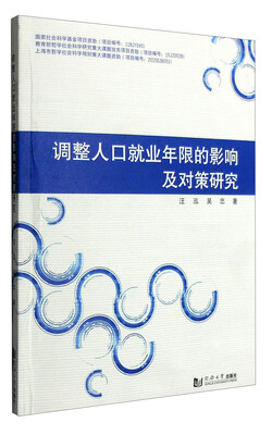 

调整人口就业年限的影响及对策研究