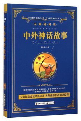 

中外神话故事/语文新课标必读丛书-教育部推荐（精装无障碍彩色珍藏版）