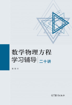 

数学物理方程学习辅导二十讲