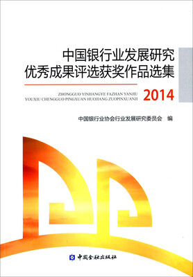 

中国银行业发展研究优秀成果评选获奖作品集2014
