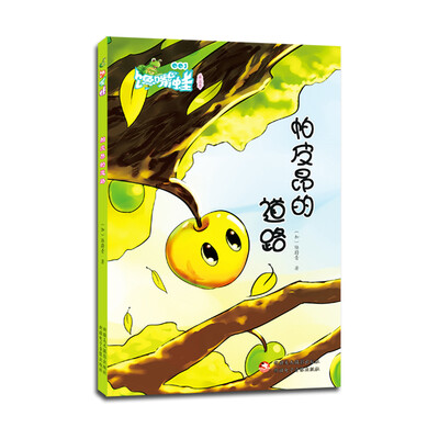 

馋嘴蛙原创儿童小说：帕皮昂的道路