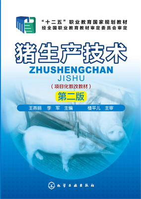 

猪生产技术第二版