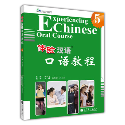 

中国国家汉办规划教材·体验汉语系列教材：体验汉语口语教程5（附MP3光盘1张）[Experiencing Chinese Oral Course