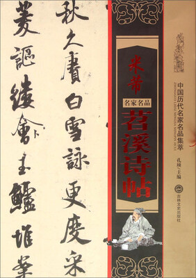 

米芾苕溪诗帖