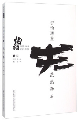 

柏杨白话版资治通鉴：燕然勒石
