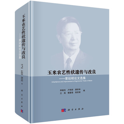 

玉米农艺性状遗传与改良：荣廷昭论文选集