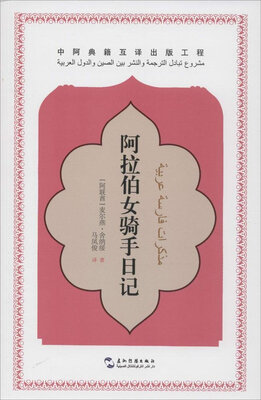 

中阿典籍互译系列-阿拉伯女骑手日记（汉）