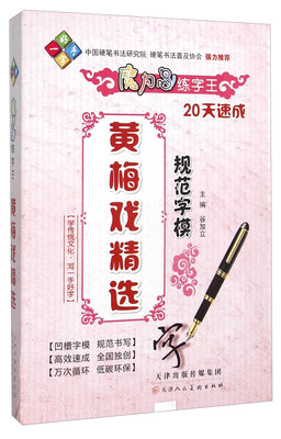 

黄梅戏精选规范字模/魔力鸟练字王
