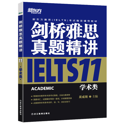 

新东方 剑桥雅思真题精讲11：学术类