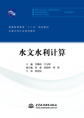 

水文水利计算/普通高等教育“十二五”规划教材·全国水利行业规划教材