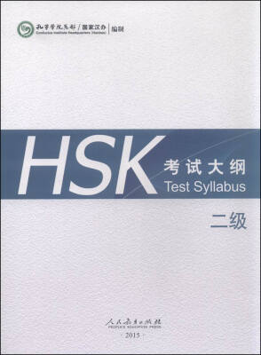 

HSK考试大纲 二级（2015年）[Test Syllabus]