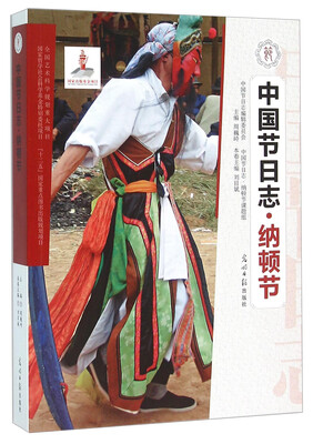 

中国节日志·纳顿节