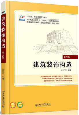 

建筑装饰构造(第二版)