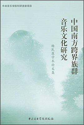 

中国南方跨界族群音乐文化研究 杨民康学术论文集