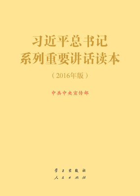 

习近平总书记系列重要讲话读本 16开 2016年版2016中国好书