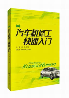 

汽车维修快速入门：汽车机修工快速入门