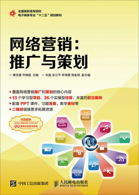 

网络营销：推广与策划