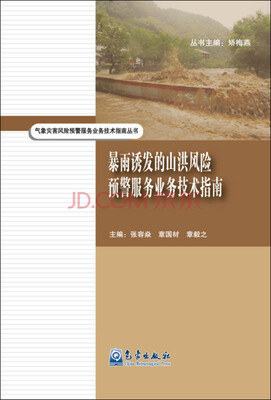 

暴雨诱发的山洪风险预警服务业务技术指南