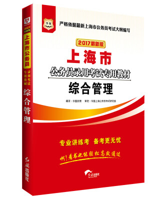 

2017华图·上海市公务员录用考试专用教材：综合管理