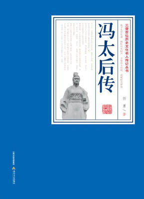 

冯太后传/三晋百部历史文化名人传记丛书