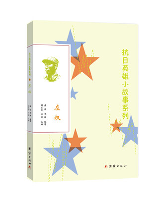 

抗日英雄小故事系列：左权