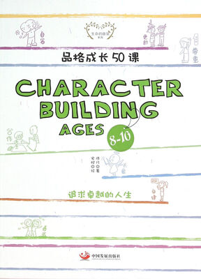 

品格成长50课（CHARACTER BUILDING AGES8-10）