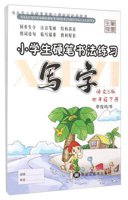 

小学生硬笔书法练习：写字（四年级下册 语文S版）