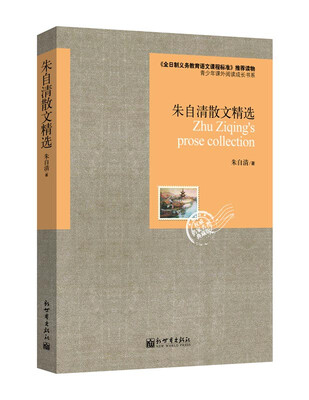 

语文新课标必读丛书：朱自清散文精选
