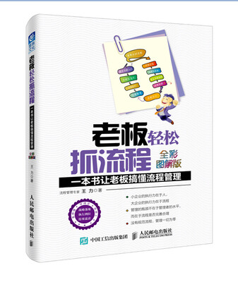 

老板轻松抓流程：一本书让老板搞懂流程管理（全彩图解版）