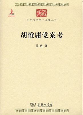 

中华现代学术名著丛书：胡惟庸党案考