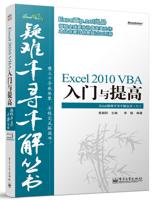 

Excel疑难千寻千解丛书：Excel 2010 VBA入门与提高